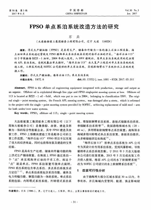 FPSO单点系泊系统改造方法的研究