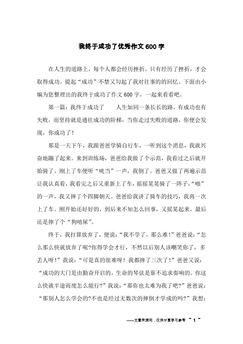 我终于成功了优秀作文600字