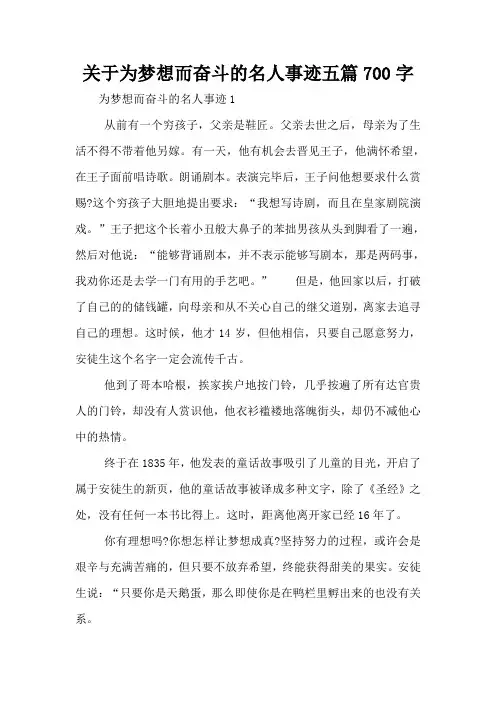 关于为梦想而奋斗的名人事迹五篇700字