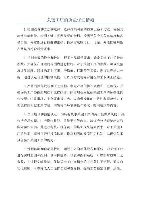 关键工序的质量保证措施