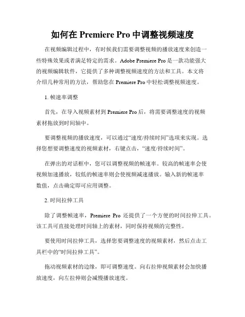 如何在Premiere Pro中调整视频速度