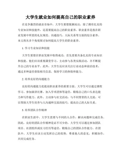 大学生就业如何提高自己的职业素养