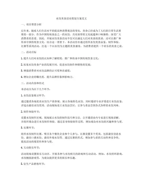 水饺美食活动策划方案范文