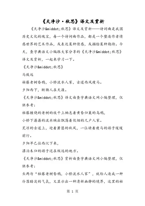 精选-《天净沙·秋思》译文及赏析-word文档