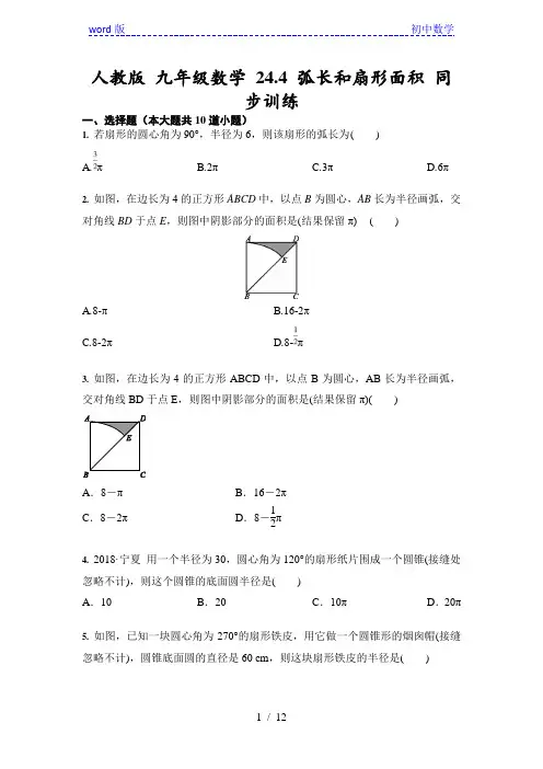 人教版 九年级上册数学 24.4 弧长和扇形面积 同步训练(含答案)