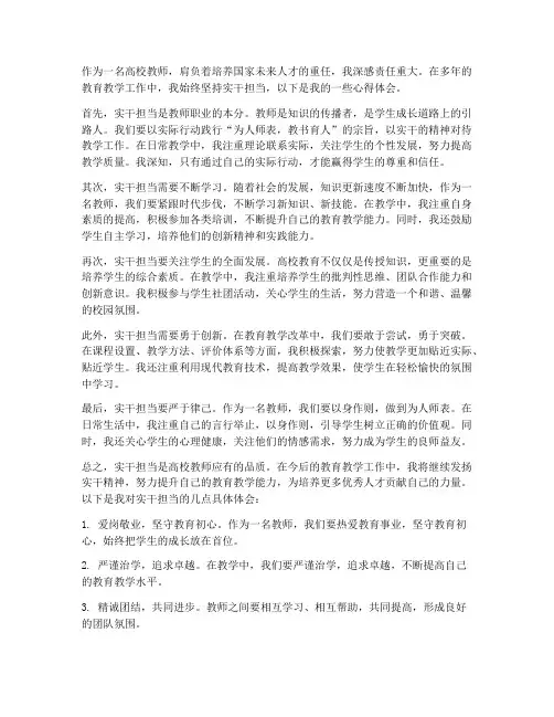 高校教师实干担当心得体会