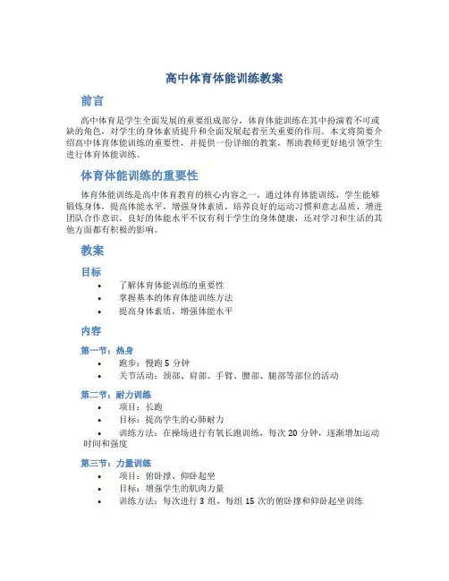 高中体育体能训练教案