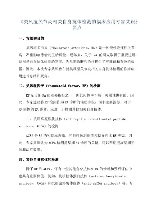 《类风湿关节炎相关自身抗体检测的临床应用专家共识》要点
