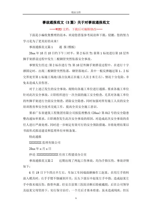 事故通报范文(5篇)关于对事故通报范文