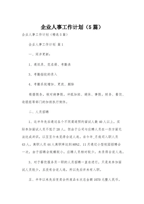 企业人事工作计划(5篇)