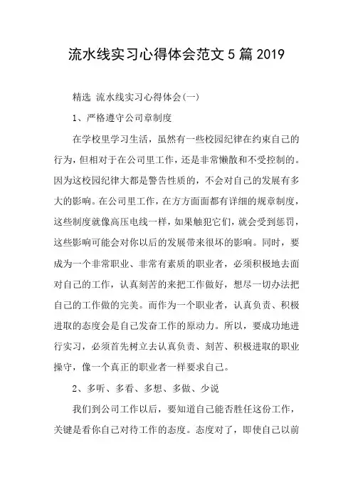 流水线实习心得体会范文5篇2019