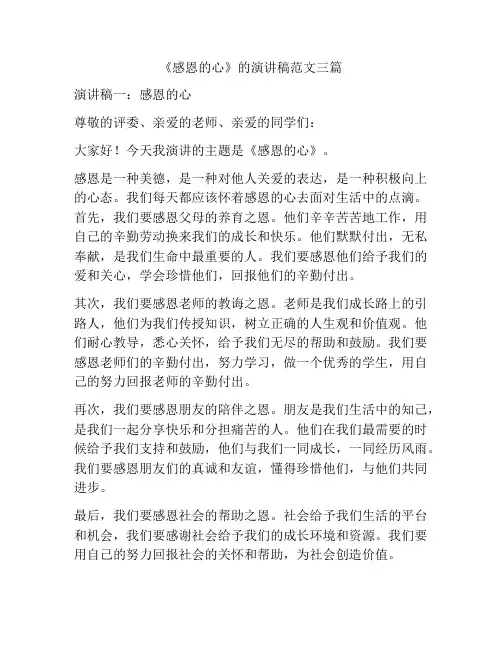 《感恩的心》的演讲稿范文三篇