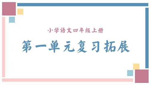 人教统编版语文四年级上册第一单元复习课件