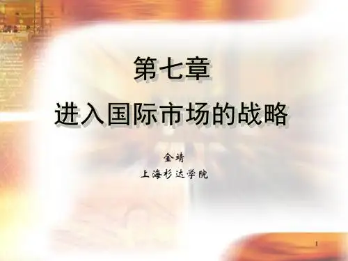 第七章+进入国际市场的战略