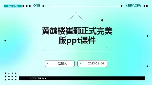 黄鹤楼崔颢正式完美版ppt课件