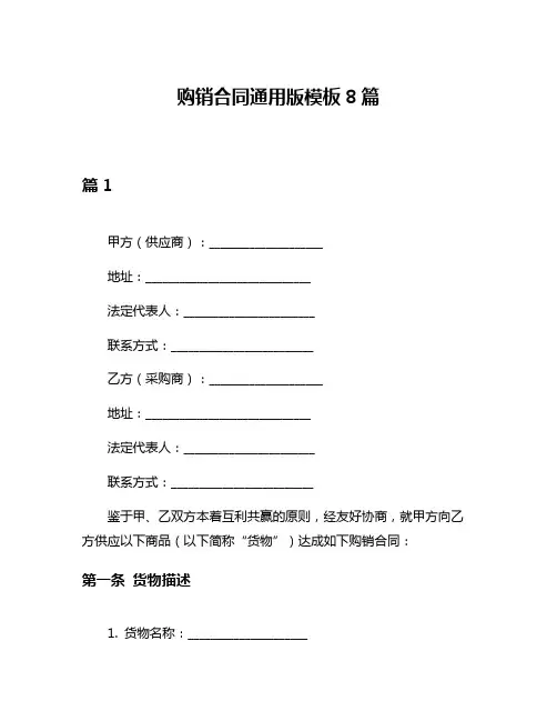 购销合同通用版模板8篇