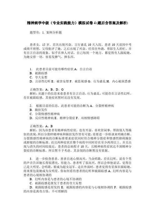 精神病学中级(专业实践能力)模拟试卷4(题后含答案及解析)