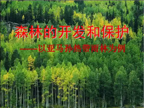 2.2森林的开发和保护——以亚马孙雨林为例1