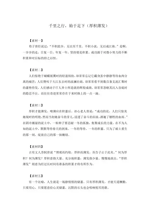2021届高考语文作文“凤头”素材话题分类积累 话题十：千里之行,始于足下(厚积薄发)