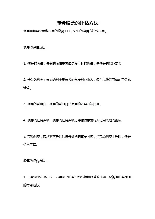 债券股票的评估方法