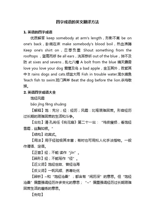 四字成语的英文翻译方法