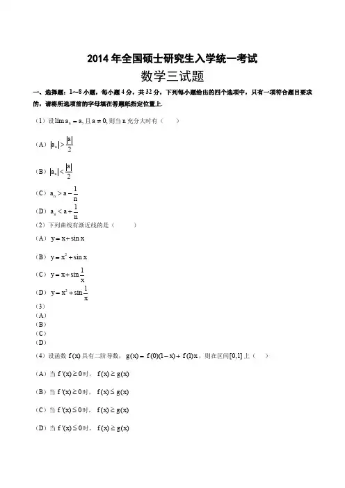 2014年全国考研数学三真题及解析.doc