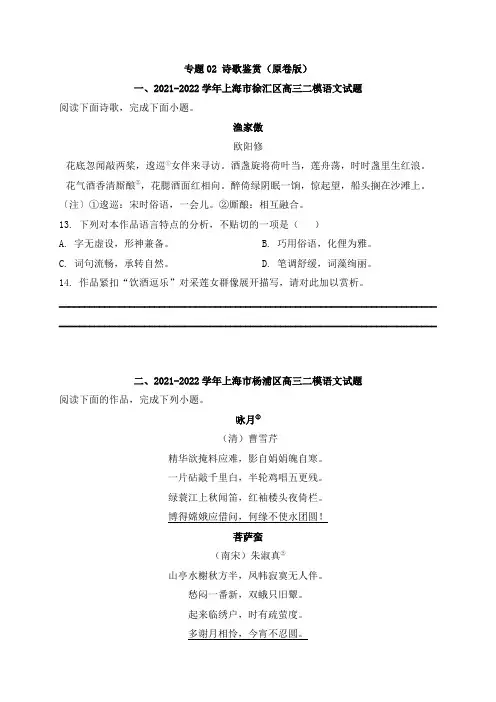 2022年高三二模语文试题分类汇编(上海) 专题02 诗歌鉴赏  Word版无答案