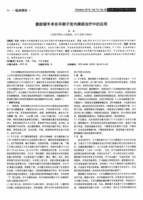 腹腔镜手术在早期子宫内膜癌治疗中的应用