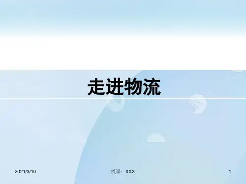 我国物流公司的发展PPT参考