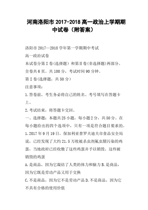 河南洛阳市2017-2018高一政治上学期期中试卷附答案