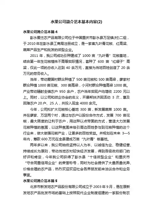 水果公司简介范本基本内容（2）