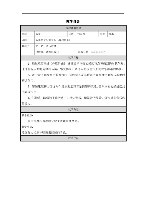 西师大版六年级音乐上册 欣赏与审美课《彝族舞曲》(教案)