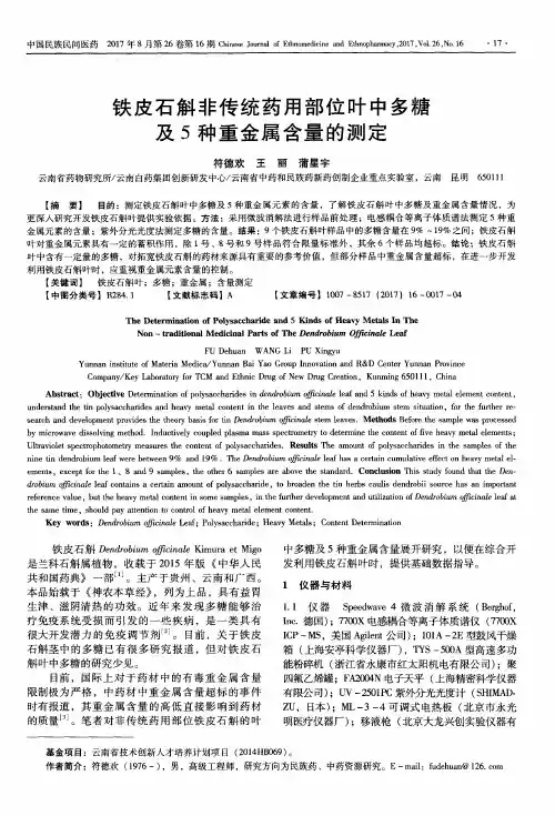 铁皮石斛非传统药用部位叶中多糖及5种重金属含量的测定