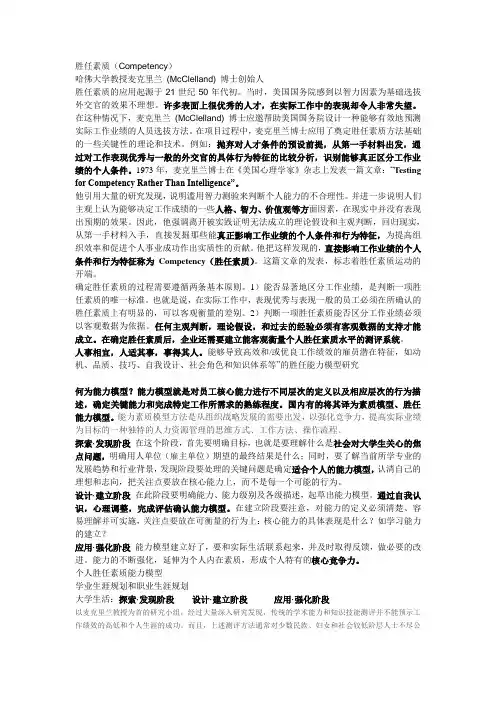 麦克里兰——胜任素质