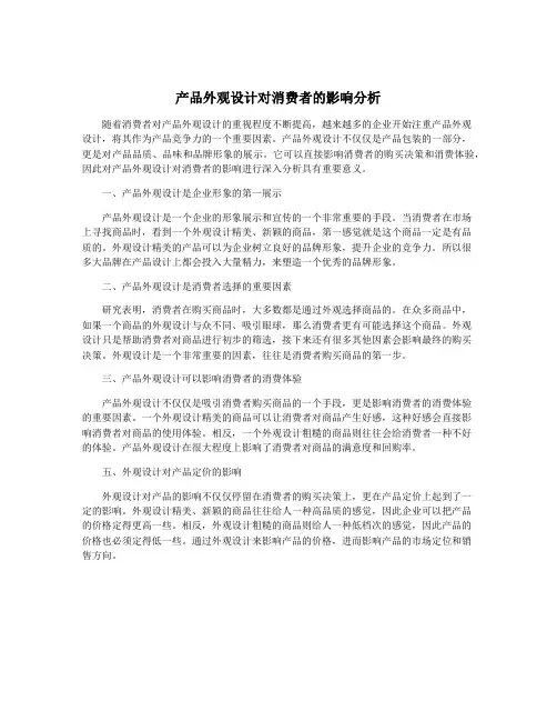 产品外观设计对消费者的影响分析