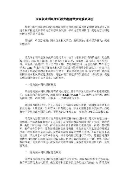 国家级水利风景区浮龙湖建设规划效果分析