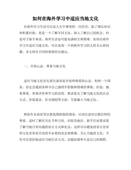 如何在海外学习中适应当地文化