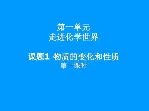 人教版九年级化学上册第1单元1 物质的变化和性质(共19张PPT)