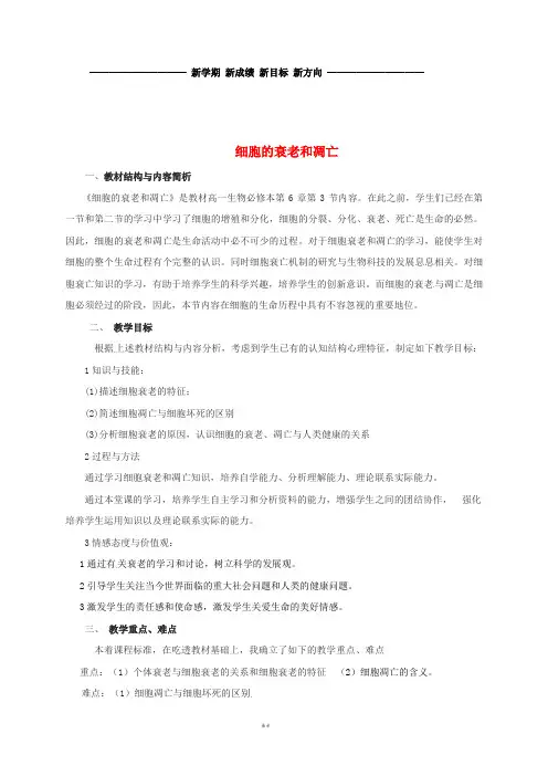 高中生物 第六章 细胞的生命历程 6.3 细胞的衰老和凋亡说课稿 新人教版必修1