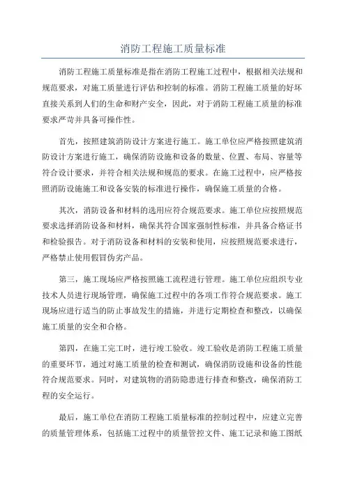 消防工程施工质量标准
