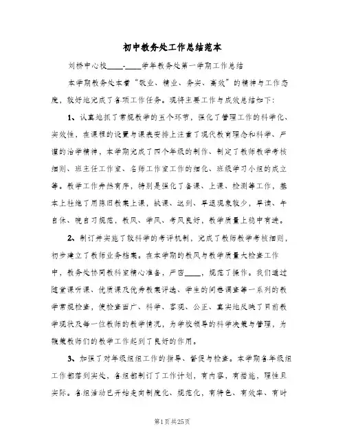 初中教务处工作总结范本(6篇)