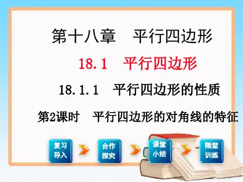 人教版数学八年级下册18.1.1 第2课时 平行四边形的对角线的特征2.ppt