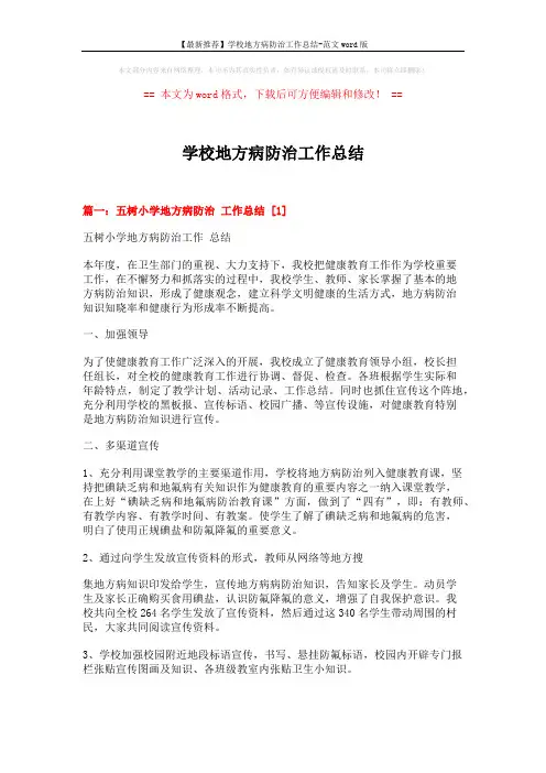 【最新推荐】学校地方病防治工作总结-范文word版 (6页)