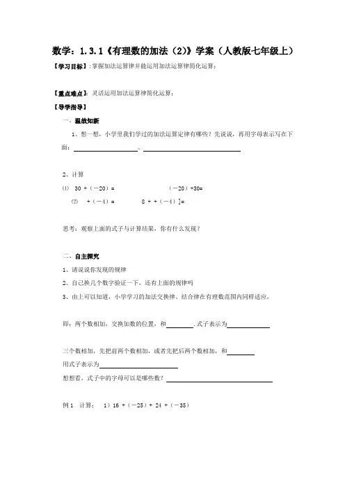 数学：1.3.1《有理数的加法(2)》 精品导学案(人教版七年级上)