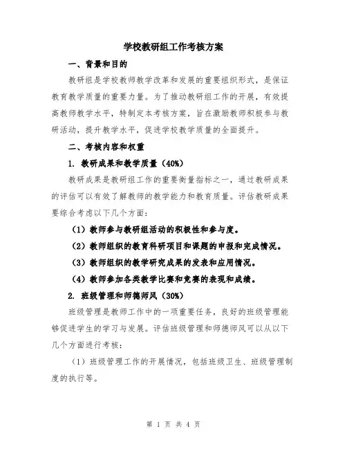 学校教研组工作考核方案