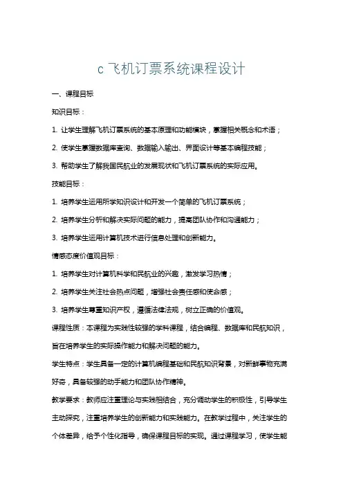 c飞机订票系统课程设计