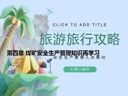 安全生产管理人员复训