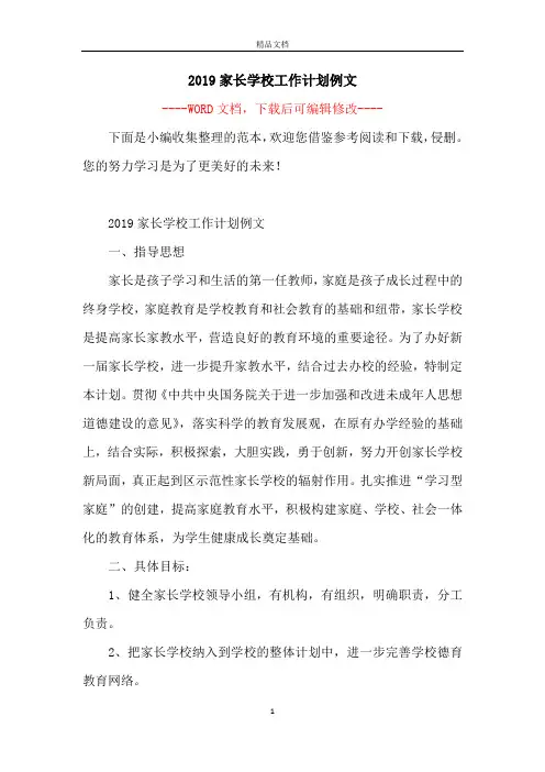 2019家长学校工作计划例文