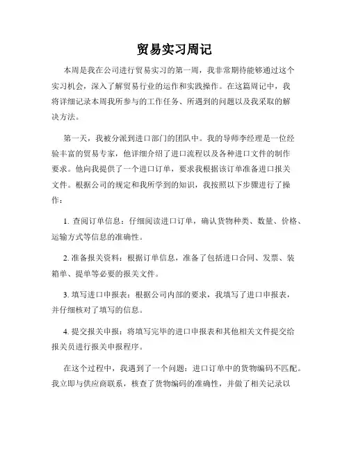 贸易实习周记