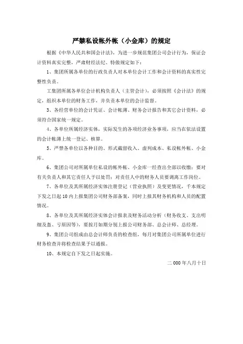 1.4严禁私设帐外帐(小金库)的规定